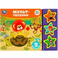 Книга Умка 9785506085669 Мульт-песенки СОЮЗМУЛЬТФИЛЬМ 3 звук. кнопки 402-825