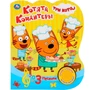 Книга Умка 9785506030959 Котята кондитеры.Три Кота.1 кнопка 3 песенки 884-920