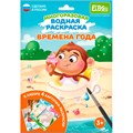 Раскраска водой Времена года ET18-010 501-811