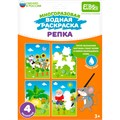 Раскраска водой Репка ET18-008 302-261