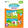 Раскраска водой Репка ET18-008 302-261