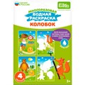 Раскраска водой Колобок ET18-007 302-260