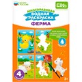 Раскраска водой Ферма ET18-006 302-259
