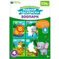 Раскраска водой Зоопарк ET18-001 302-254