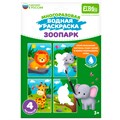 Раскраска водой Зоопарк ET18-001 302-254