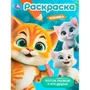 Раскраска 9785506109075 Котик Рыжик и его друзья 602-498