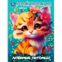 Раскраска 9785506105831 Любимые питомцы 602-360