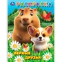 Раскраска 9785506105596 Верные друзья. 602-359