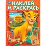 Раскраска 9785506107491 Верные друзья. Наклей и раскрась 602-362