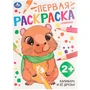 Раскраска 9785506106814 Капибара и её друзья. Первая раскраска 602-273