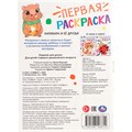 Раскраска 9785506106814 Капибара и её друзья. Первая раскраска 602-273