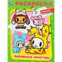 Раскраска 9785506111498 Забавные монстры 602-311