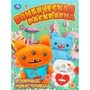 Раскраска 9785506111344 Озорные монстрики. Бомбическая раскраска 602-282