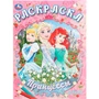 Раскраска 9785506109174 Принцессы 602-289