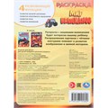 Раскраска 9785506105800 Мир великанов 602-286
