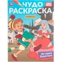 Раскраска 9785506108177 История Буратино. Союзмультфильм. Чудо раскраска 602-337
