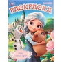 Раскраска 9785506109020 Наш новый друг 602-305