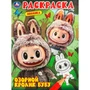 Раскраска 9785506110002 Озорной кролик Бубу 602-308