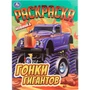 Раскраска 9785506108245 Гонки гигантов 602-306