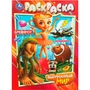Раскраска 9785506110767 Выдуманный мир 602-309