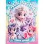 Раскраска 9785506108887 Новые друзья 602-297