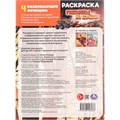 Раскраска 9785506108238 Гиганты на колёсах 602-299