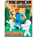 Раскраска 9785506103769 Квадратная история. По мотивам Майнкрафт 602-128
