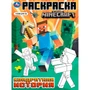 Раскраска 9785506103769 Квадратная история. По мотивам Майнкрафт 602-128