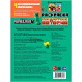 Раскраска 9785506103769 Квадратная история. По мотивам Майнкрафт 602-128