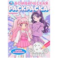 Раскраска 9785506107590 Школа волшебниц. Бомбическая раскраска 602-136