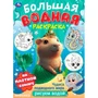 Раскраска Водная 9785506106784 Чудеса подводного мира . Водная раскраска малышам 602-049