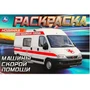 Раскраска 9785506090496 Машины скорой помощи 601-495