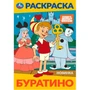 Раскраска 9785506103196 Буратино. Союзмультфильм 601-119