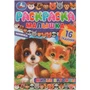 Раскраска 9785506073727 Милые питомцы. Раскраска-малышка. 16 заданий 601-122