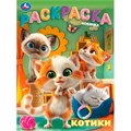 Раскраска 9785506103158 Котики 601-095