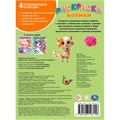 Раскраска 9785506103158 Котики 601-095