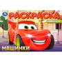 Раскраска 9785506101949 Машинки 502-865