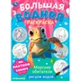 Раскраска Водная 9785506103288 Морские обитатели. Рисуем водой. Большая водная раскраска 502-859