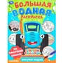 Раскраска Водная 9785506101659 Трудолюбивые машинки. Синий трактор.  Большая водная раскраска 502-606