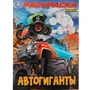 Раскраска 9785506100027 Автогиганты 502-619