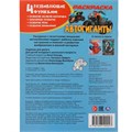 Раскраска 9785506100027 Автогиганты 502-619