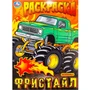 Раскраска 9785506100003 Фристайл 502-616