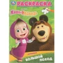 Раскраска 9785506098256 Большой поход. Маша и Медведь 502-067