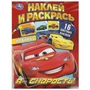 Раскраска 9785506092292 Я – скорость! Наклей и раскрась 501-758