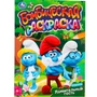 Раскраска 9785506099178 Удивительный гость. Бомбическая раскраска 501-683