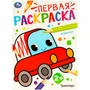 Раскраска 9785506097686 Транспорт. Первая раскраска 501-496