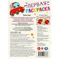 Раскраска 9785506097686 Транспорт. Первая раскраска 501-496