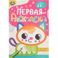 Раскраска 9785506088615 Котёнок. Первая раскраска с цветным контуром 501-486