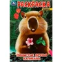 Раскраска 9785506095477 Пушистые друзья капибары 501-321