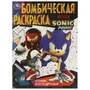 Раскраска 9785506096856 Соник и его друзья. Бомбическая раскраска 501-063